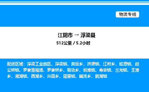 江阴市到浮梁县物流专线/公司 实时反馈/全+境+达+到