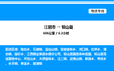 江阴市到铅山县物流专线/公司 实时反馈/全+境+达+到