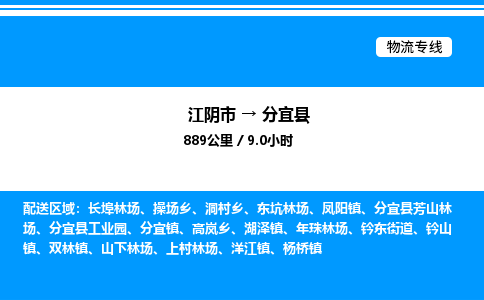 江阴市到分宜县物流专线/公司 实时反馈/全+境+达+到