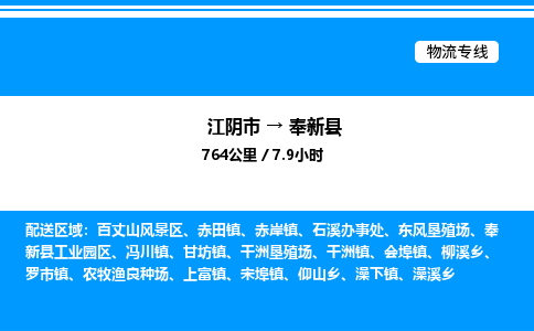 江阴市到奉新县物流专线/公司 实时反馈/全+境+达+到