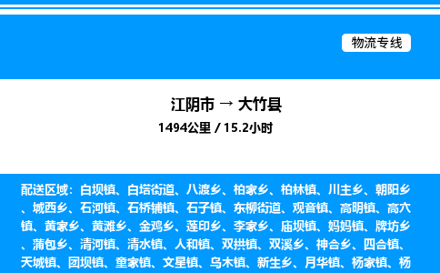 江阴市到大竹县物流专线/公司 实时反馈/全+境+达+到