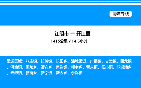 江阴市到开江县物流专线/公司 实时反馈/全+境+达+到