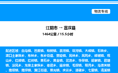 江阴市到宣汉县物流专线/公司 实时反馈/全+境+达+到