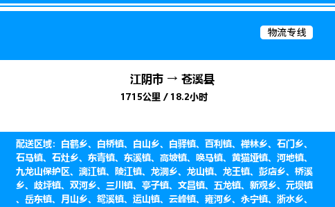 江阴市到苍溪县物流专线/公司 实时反馈/全+境+达+到