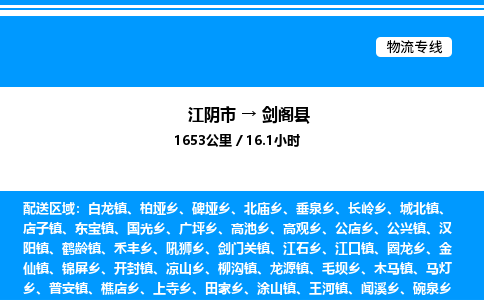 江阴市到剑阁县物流专线/公司 实时反馈/全+境+达+到