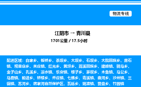 江阴市到青川县物流专线/公司 实时反馈/全+境+达+到