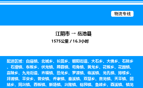 江阴市到岳池县物流专线/公司 实时反馈/全+境+达+到