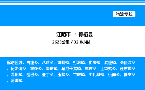 江阴市到德格县物流专线/公司 实时反馈/全+境+达+到