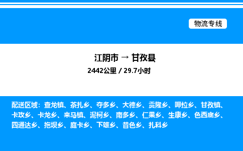 江阴市到甘孜县物流专线/公司 实时反馈/全+境+达+到