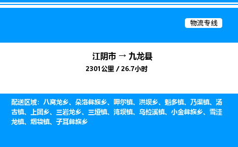 江阴市到九龙县物流专线/公司 实时反馈/全+境+达+到