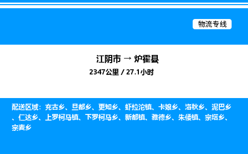 江阴市到炉霍县物流专线/公司 实时反馈/全+境+达+到