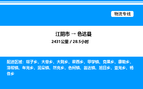 江阴市到色达县物流专线/公司 实时反馈/全+境+达+到