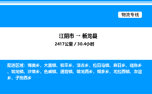 江阴市到新龙县物流专线/公司 实时反馈/全+境+达+到