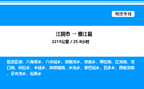 江阴市到雅江县物流专线/公司 实时反馈/全+境+达+到