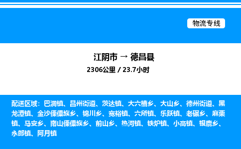 江阴市到德昌县物流专线/公司 实时反馈/全+境+达+到