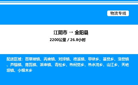 江阴市到金阳县物流专线/公司 实时反馈/全+境+达+到