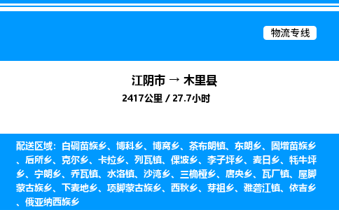 江阴市到木里县物流专线/公司 实时反馈/全+境+达+到