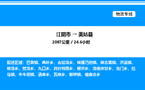 江阴市到美姑县物流专线/公司 实时反馈/全+境+达+到