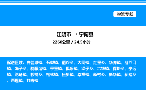 江阴市到宁南县物流专线/公司 实时反馈/全+境+达+到