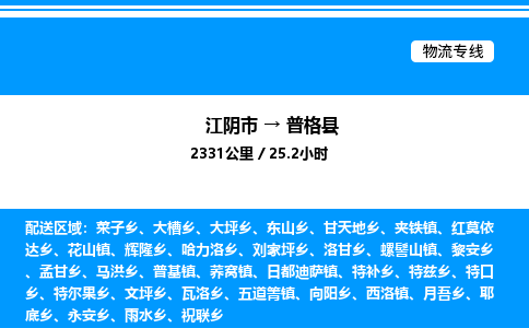 江阴市到普格县物流专线/公司 实时反馈/全+境+达+到