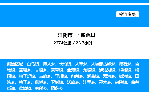 江阴市到盐源县物流专线/公司 实时反馈/全+境+达+到