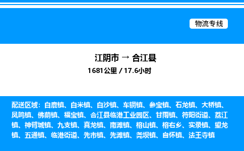 江阴市到合江县物流专线/公司 实时反馈/全+境+达+到