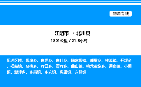 江阴市到北川县物流专线/公司 实时反馈/全+境+达+到