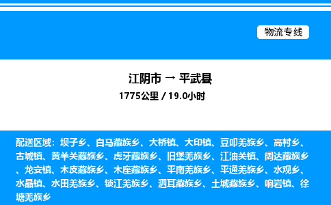 江阴市到平武县物流专线/公司 实时反馈/全+境+达+到