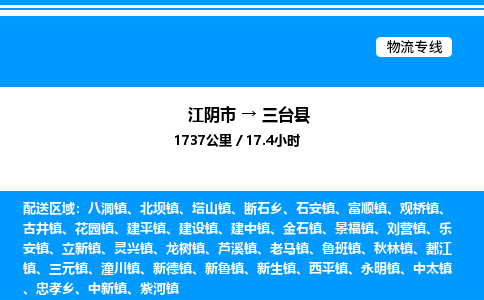 江阴市到三台县物流专线/公司 实时反馈/全+境+达+到