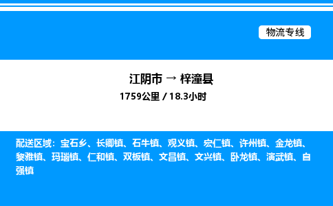 江阴市到梓潼县物流专线/公司 实时反馈/全+境+达+到