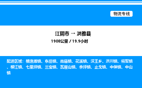 江阴市到洪雅县物流专线/公司 实时反馈/全+境+达+到