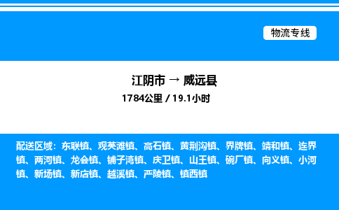 江阴市到威远县物流专线/公司 实时反馈/全+境+达+到