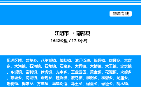 江阴市到南部县物流专线/公司 实时反馈/全+境+达+到