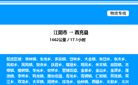 江阴市到西充县物流专线/公司 实时反馈/全+境+达+到