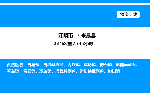 江阴市到米易县物流专线/公司 实时反馈/全+境+达+到