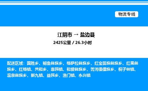 江阴市到盐边县物流专线/公司 实时反馈/全+境+达+到