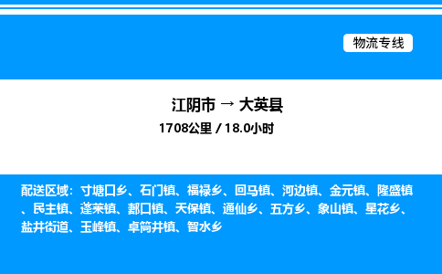 江阴市到大英县物流专线/公司 实时反馈/全+境+达+到