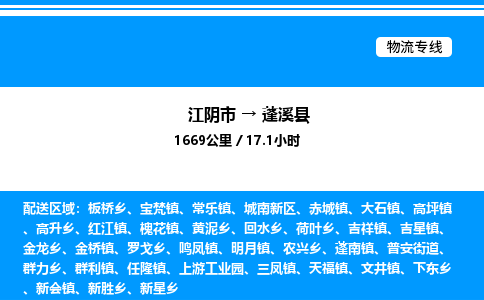 江阴市到蓬溪县物流专线/公司 实时反馈/全+境+达+到