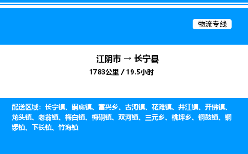 江阴市到长宁县物流专线/公司 实时反馈/全+境+达+到