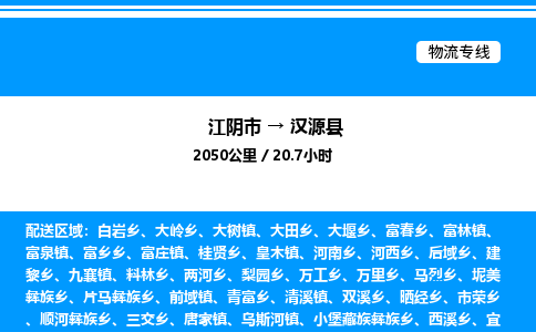 江阴市到汉源县物流专线/公司 实时反馈/全+境+达+到