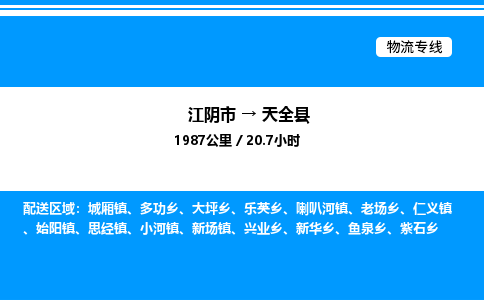 江阴市到天全县物流专线/公司 实时反馈/全+境+达+到