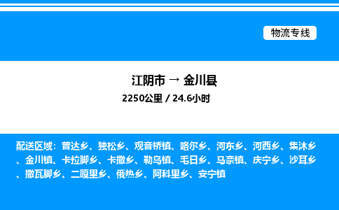 江阴市到金川县物流专线/公司 实时反馈/全+境+达+到