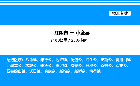 江阴市到小金县物流专线/公司 实时反馈/全+境+达+到