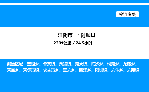 江阴市到阿坝县物流专线/公司 实时反馈/全+境+达+到