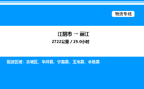 江阴市到丽江物流专线/公司 实时反馈/全+境+达+到