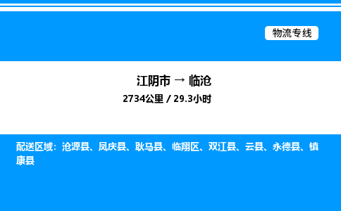 江阴市到临沧物流专线/公司 实时反馈/全+境+达+到