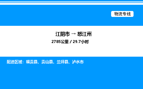 江阴市到怒江州物流专线/公司 实时反馈/全+境+达+到