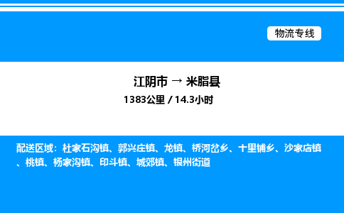 江阴市到米脂县物流专线/公司 实时反馈/全+境+达+到