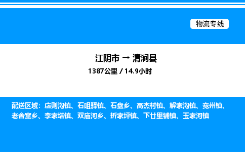 江阴市到清涧县物流专线/公司 实时反馈/全+境+达+到