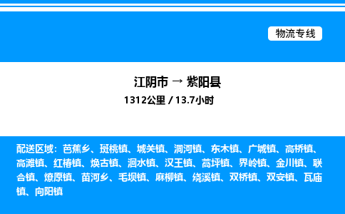 江阴市到紫阳县物流专线/公司 实时反馈/全+境+达+到